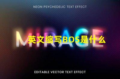 英文缩写BOS是什么意思 英文缩写POM是什么意思